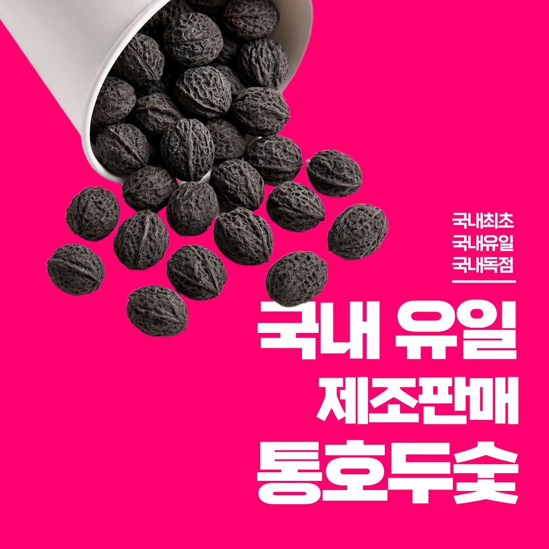 통호두 이미지 2
