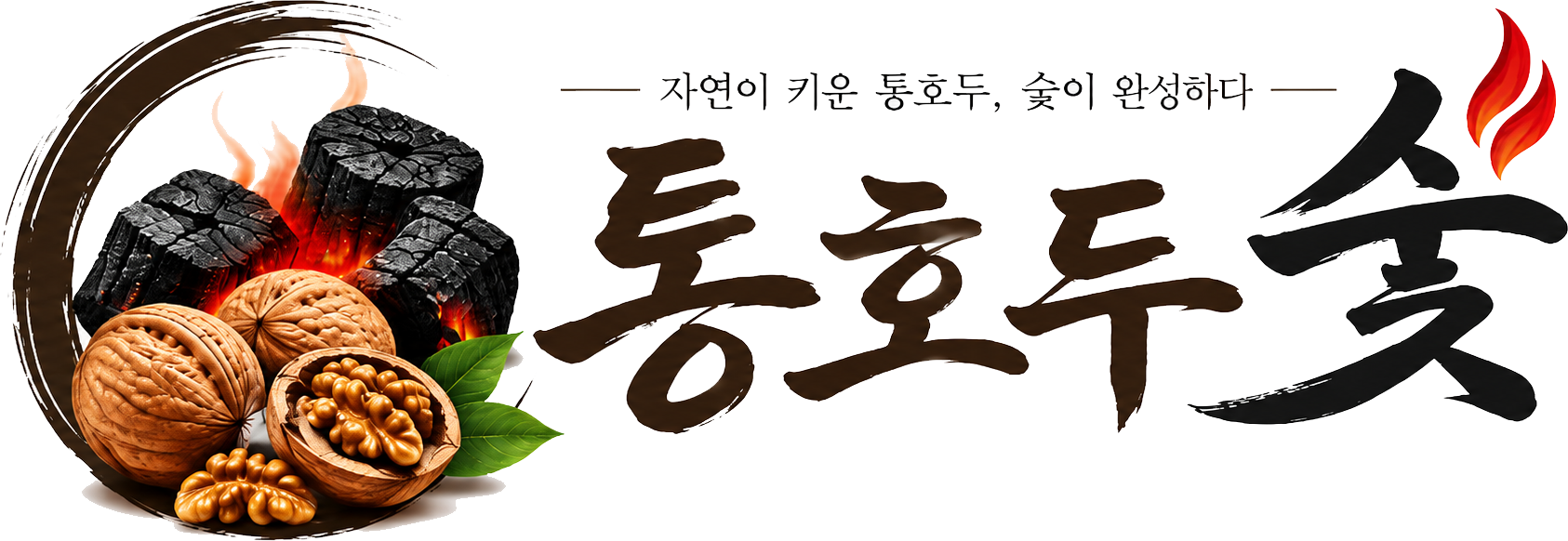 통호두숯