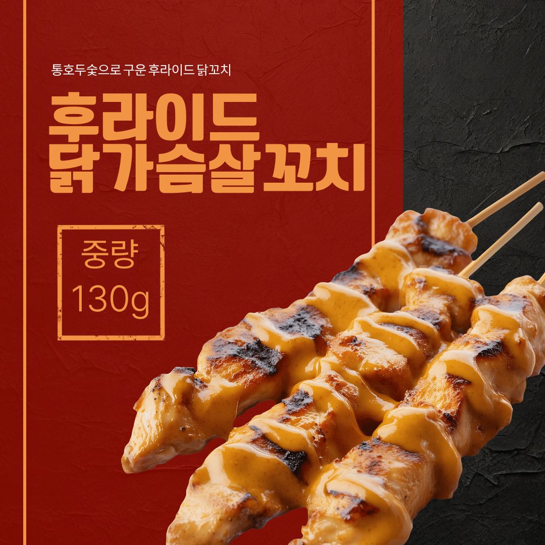후라이드 닭가슴살꼬치(130g)