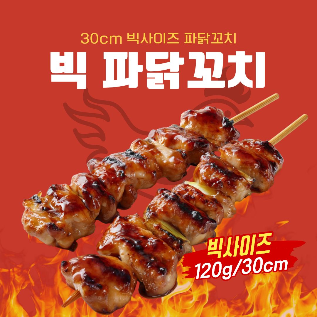 30cm 빅사이즈 파닭꼬치(120g)